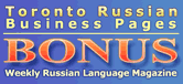 BONUS Free Weekly Russian Magazine Toronto, Canada - Журнал на русском языке издающийся в Канаде, Торонто  